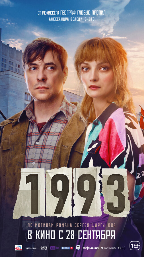 1993 - постер фильма
